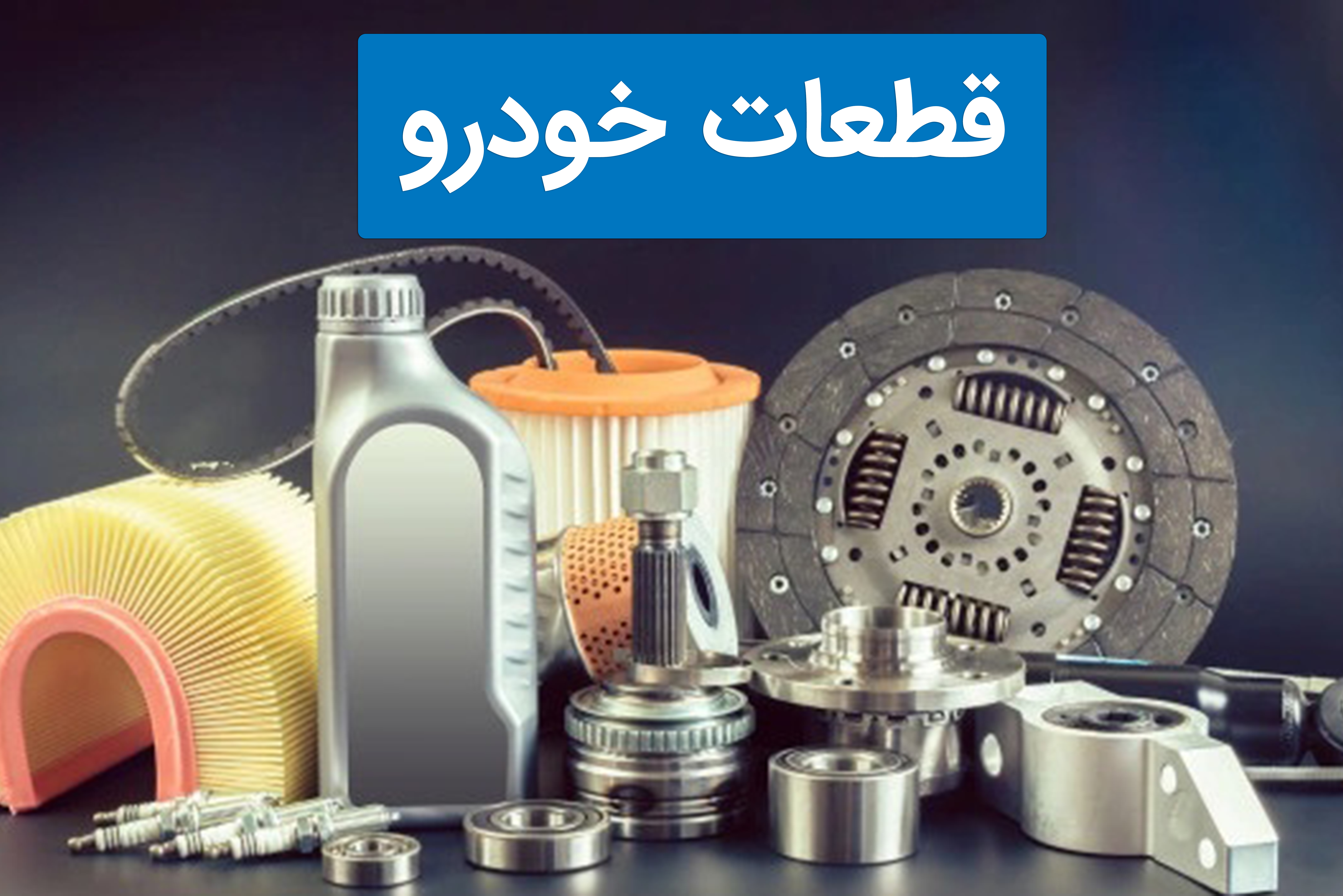 فروشگاه قطعات خودرو