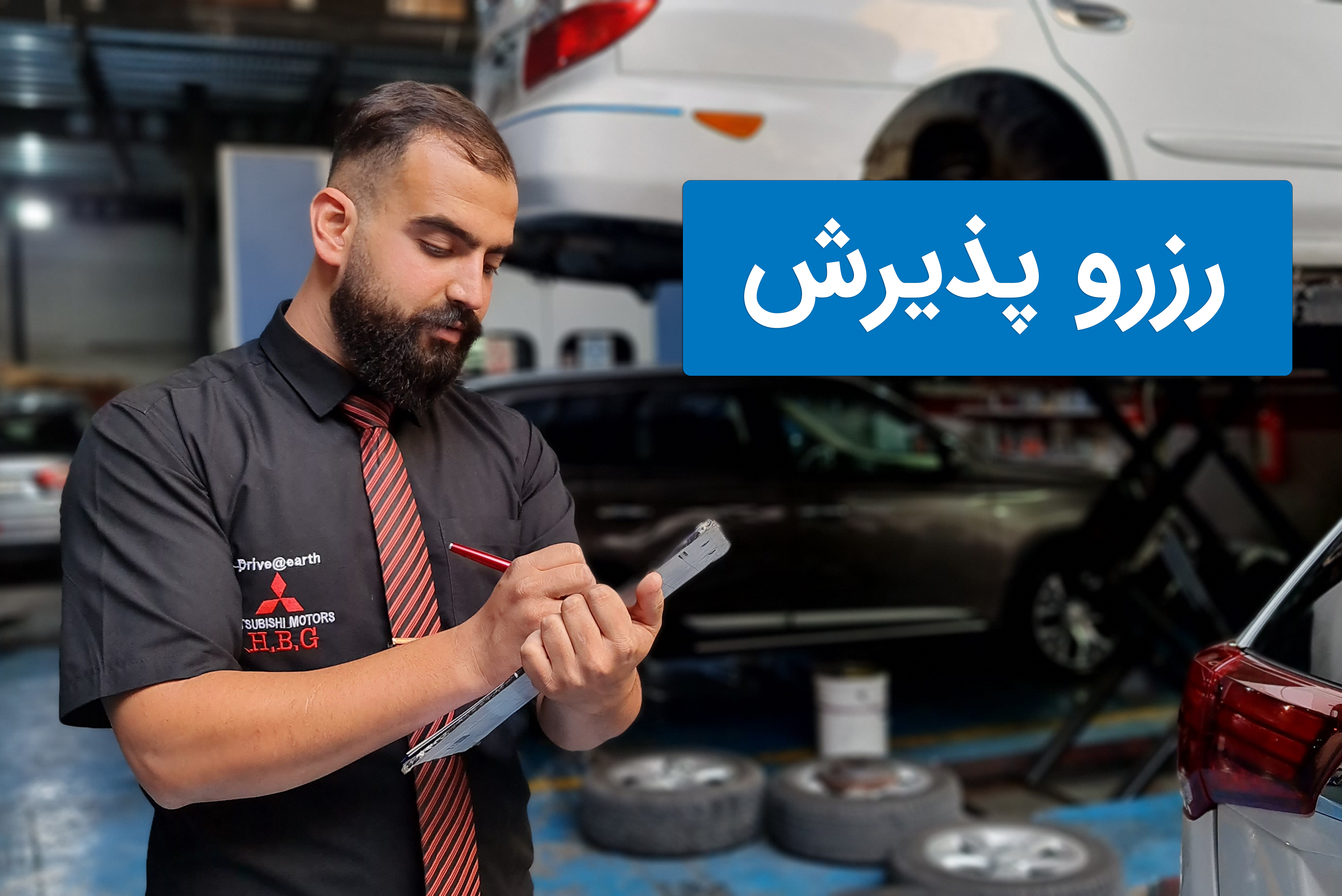 پذیرش تعمیرگاه