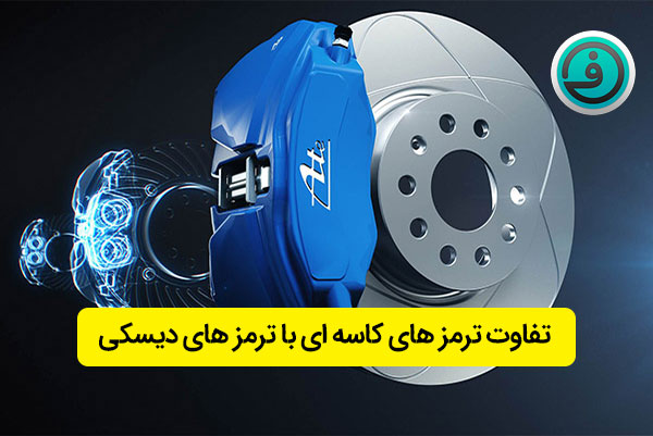 ترمز دیسکی یا کاسه ای