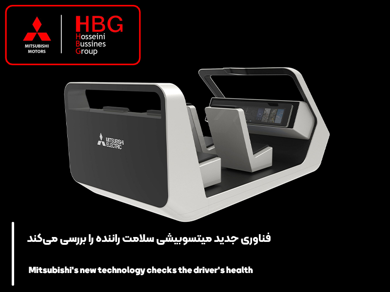 فناوری جدید میتسوبیشی سلامت راننده را بررسی می‌کند