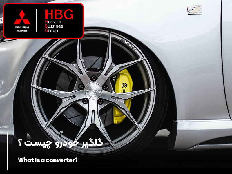 گلگیر اتومبیل چیست؟ و تفاوت آن با سپر چیست؟