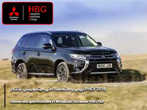 بررسی و مشخصات فنی میتسوبیشی اوتلندر PHEV 2018