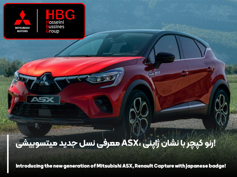 معرفی نسل جدید میتسوبیشی ASX، رنو کپچر با نشان ژاپنی!