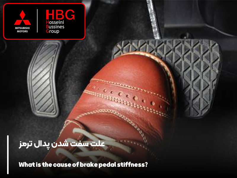 علت سفت شدن پدال ترمز چیست؟
