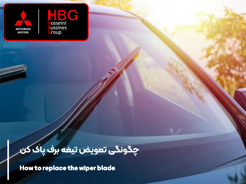 درباره تیغه برف پاک کن و چگونگی تعویض تیغه برف پاک کن