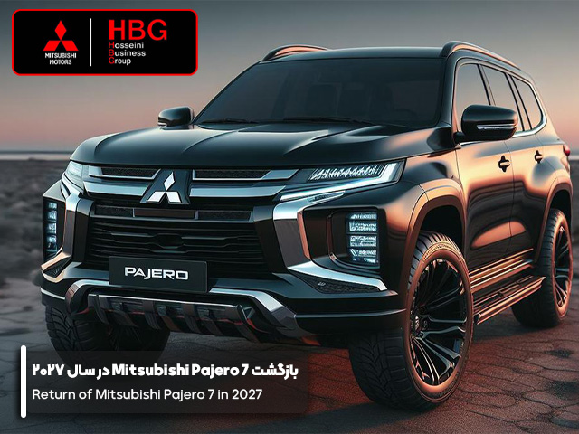 بازگشت Mitsubishi Pajero 7 در سال ۲۰۲۷