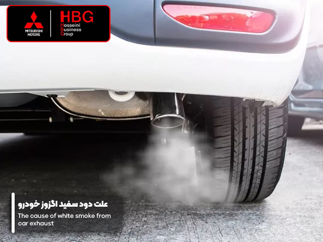 علت دود سفید اگزوز خودرو