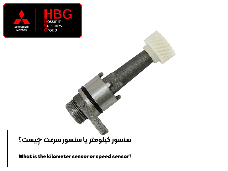 سنسور کیلومتر یا سنسور سرعت چیست؟