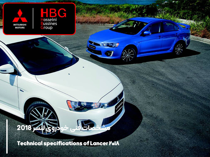 مشخصات فنی خودروی لنسر 2018