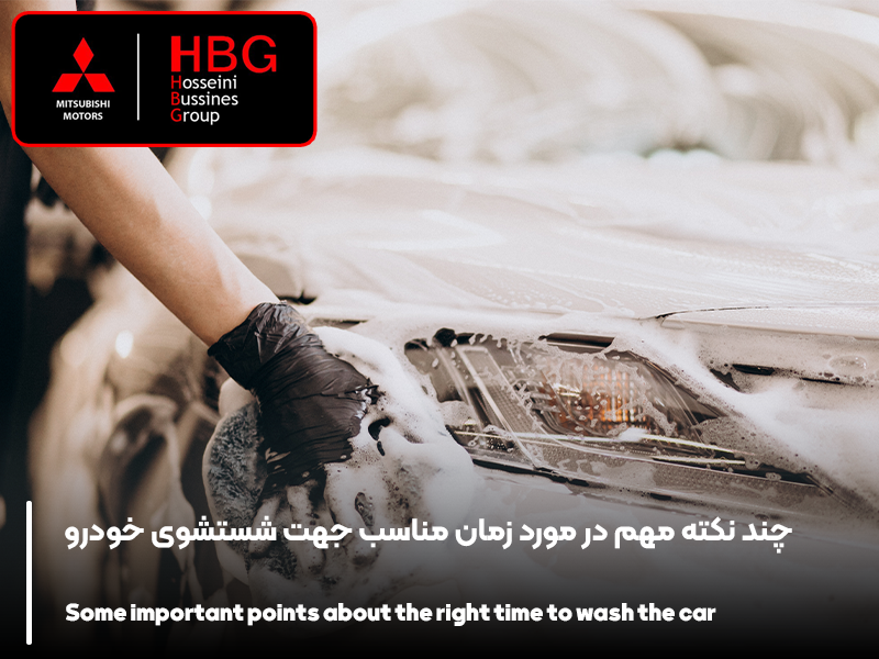 چند نکته مهم در مورد زمان مناسب جهت شستشوی خودرو