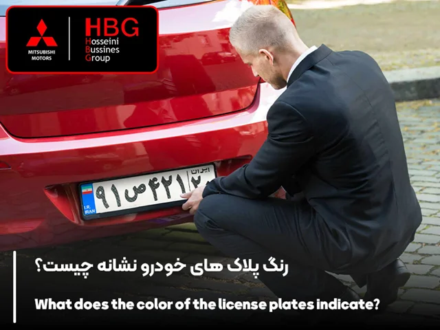 رنگ پلاک های خودرو نشانه چیست؟