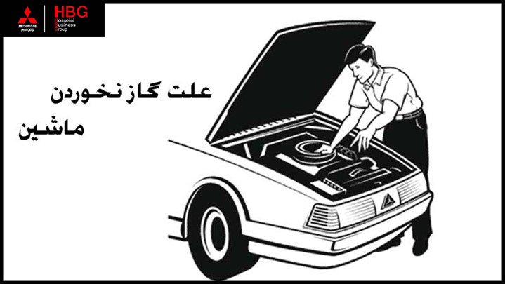 علت گاز نخوردن خودرو چیست ؟