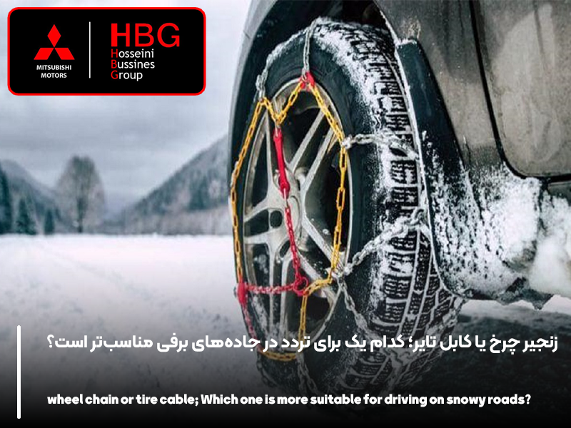 زنجیر چرخ یا کابل تایر؛ کدام یک برای تردد در جاده‌های برفی مناسب‌تر است؟