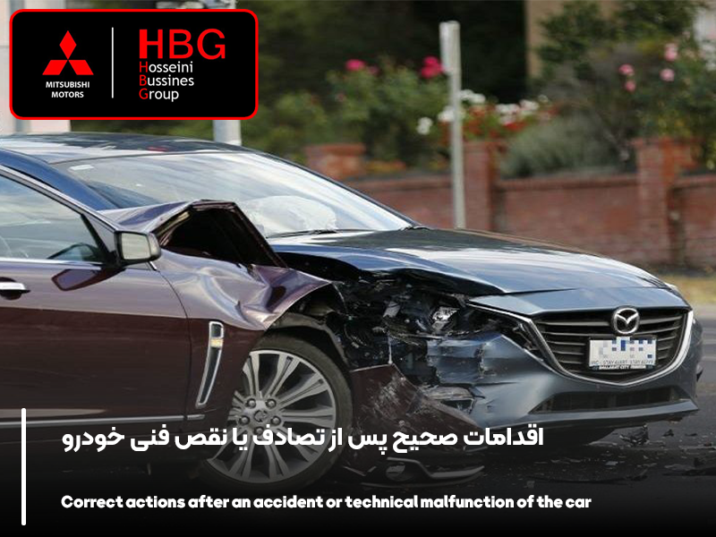 اقدامات صحیح پس از تصادف یا نقص فنی خودرو