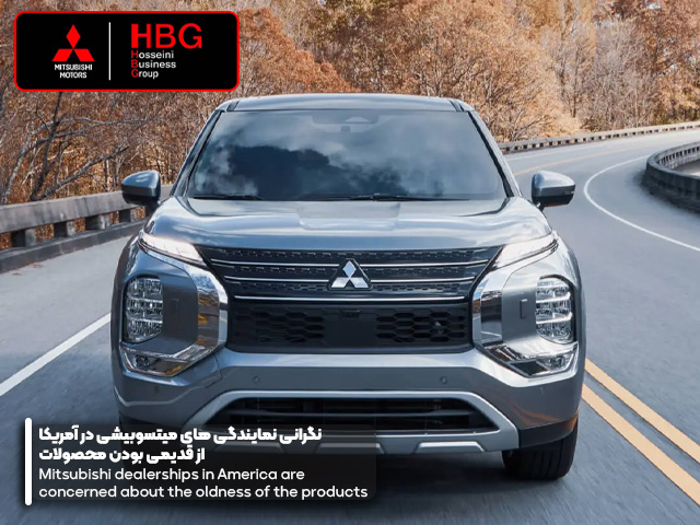 نگرانی نمایندگی‌ های میتسوبیشی در آمریکا از قدیمی بودن محصولات