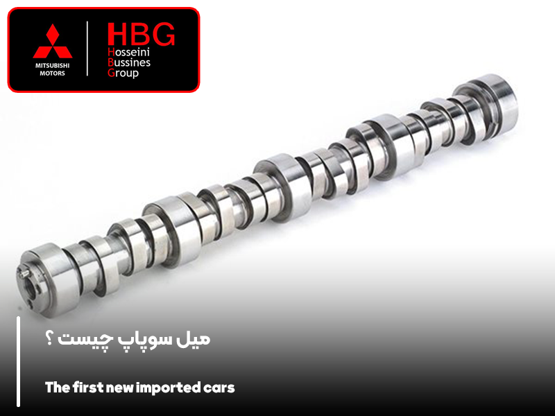 میل سوپاپ چیست ؟