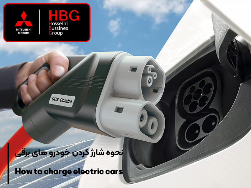 نحوه شارژ خودروهای برقی و هیبریدی