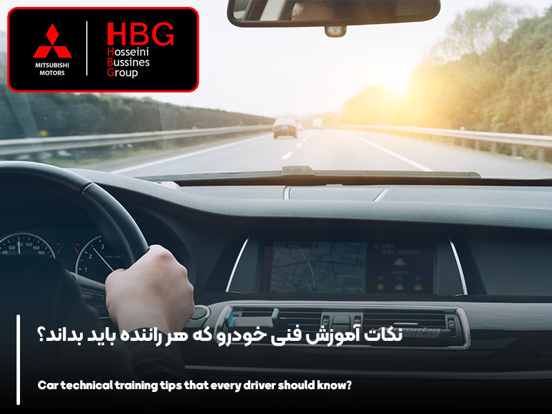 نکات آموزش فنی خودرو که هر راننده باید بداند؟