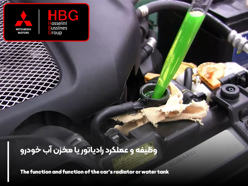 وظیفه و عملکرد رادیاتور یا مخزن آب خودرو