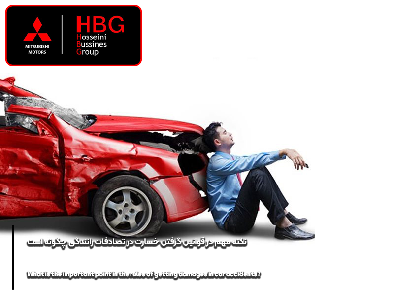 6 نکته مهم در قوانین گرفتن خسارت در تصادفات رانندگی چگونه است