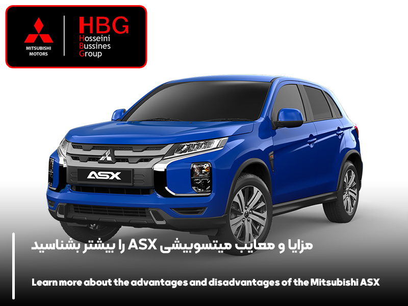مزایا و معایب میتسوبیشی ASX را بیشتر بشناسید