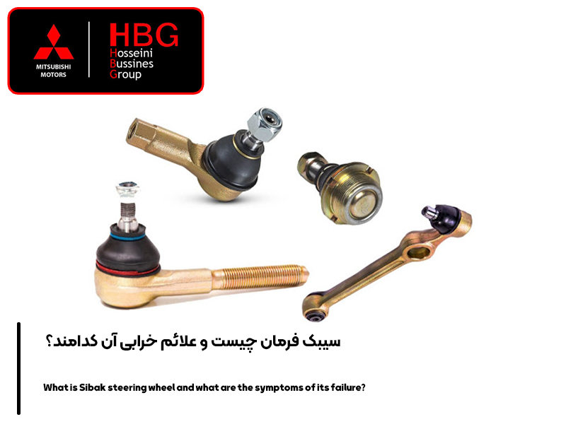 سیبک فرمان چیست و علائم خرابی آن کدامند؟