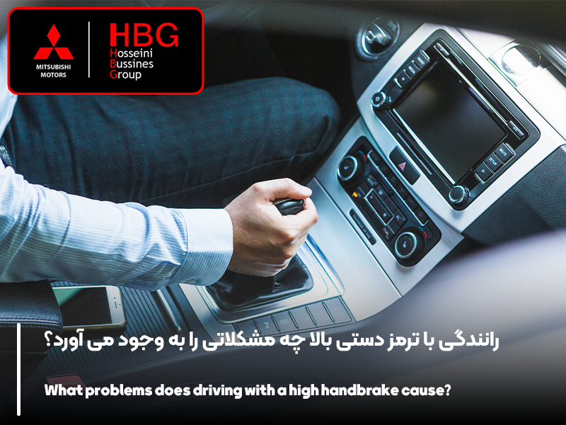 رانندگی با ترمز دستی بالا چه مشکلاتی را به وجود می آورد؟