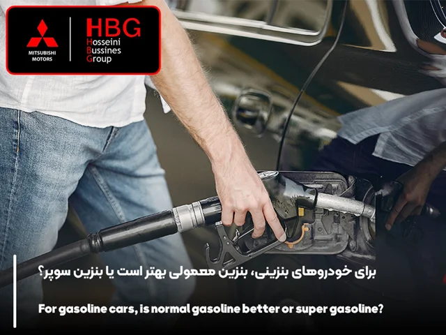 برای خودروهای بنزینی، بنزین معمولی بهتر است یا بنزین سوپر؟