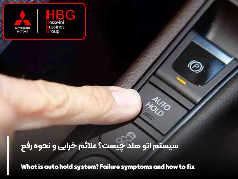 سیستم اتو هلد چیست؟ علائم خرابی و نحوه رفع