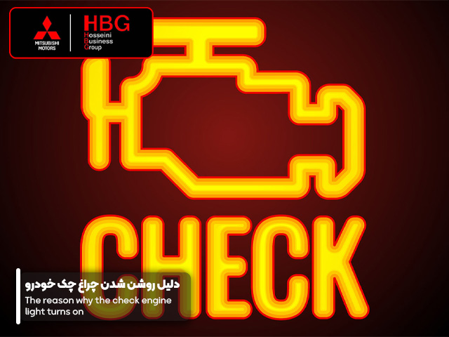 دلیل روشن شدن چراغ چک خودرو