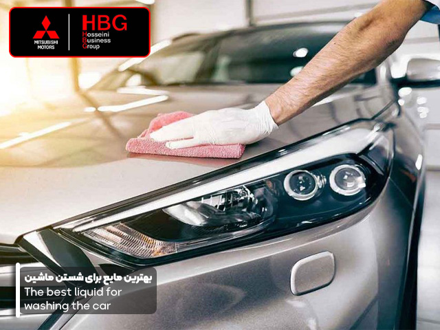 بهترین مایع برای شستن ماشین