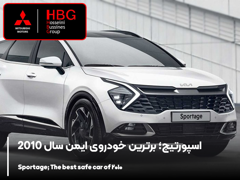 اسپورتیج؛ برترین خودروی ایمن سال 2010