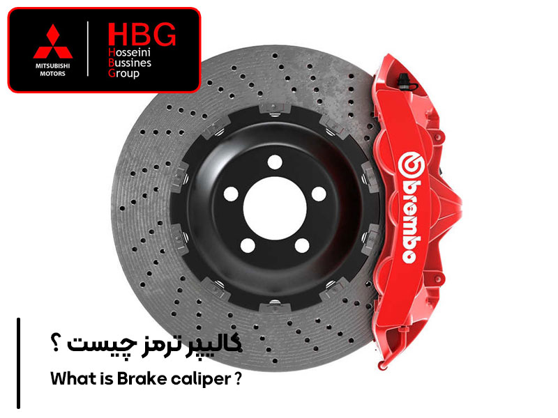 کالیپر ترمز چیست؟