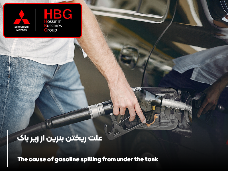 علت ریختن بنزین از زیر باک