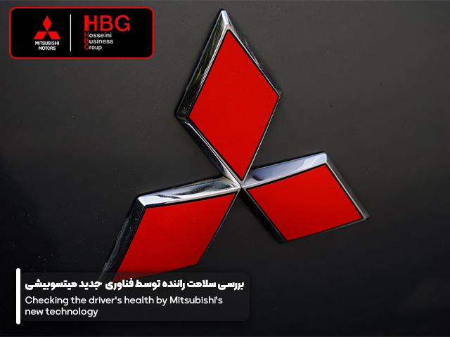 بررسی سلامت راننده توسط فناوری جدید میتسوبیشی