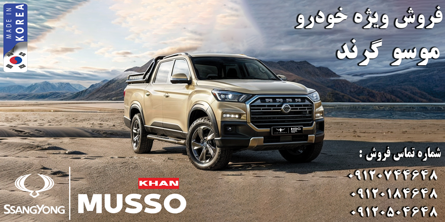 شرایط فروش خودرو موسو گرند خان