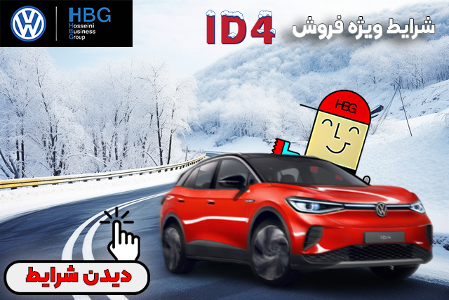 شرایط ویژه فروش خودرو فلوکس واگن ID4