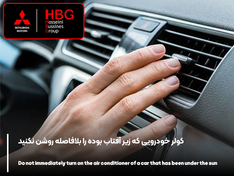 کولر خودرویی که زیر آفتاب بوده را بلافاصله روشن نکنید