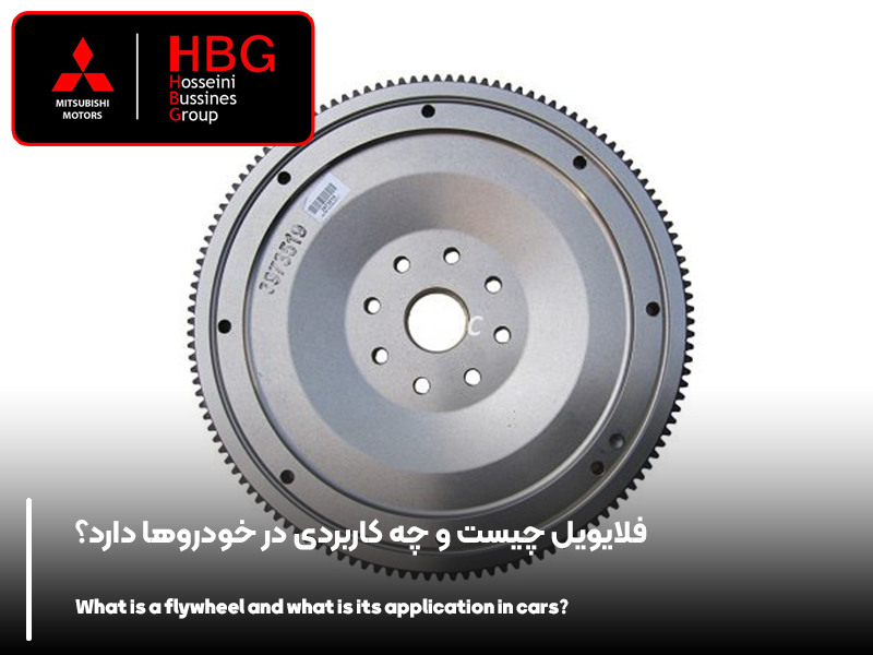 فلایویل چیست و چه کاربردی در خودروها دارد؟