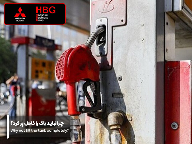 چرا نباید باک را کامل پر کرد؟