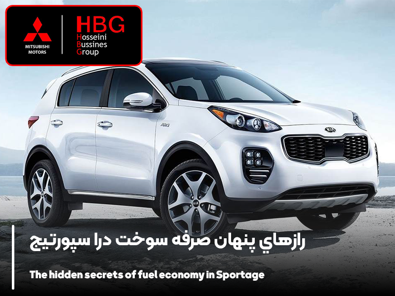 رازهاي پنهان صرفه سوخت درا سپورتيج