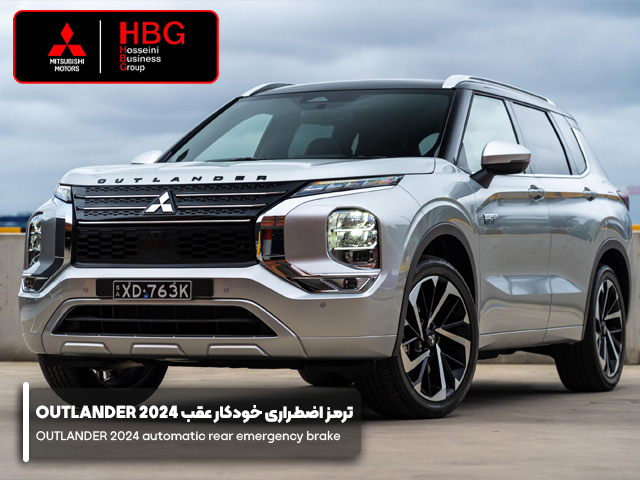 ترمز اضطراری خودکار عقب OUTLANDER 2024