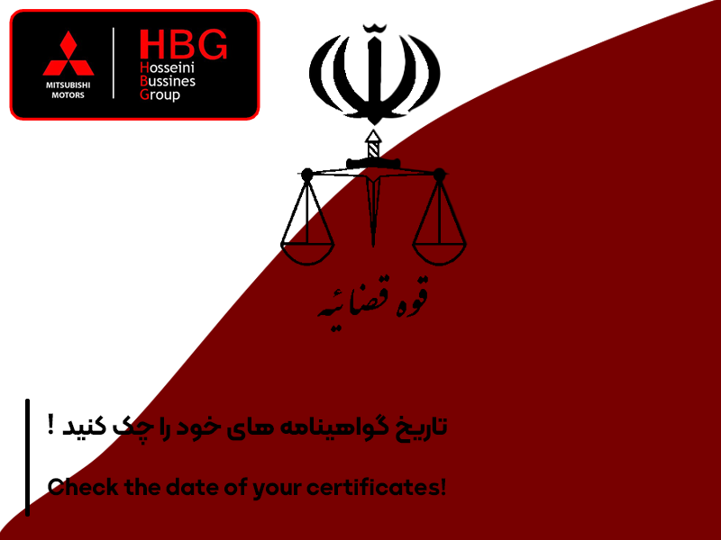تاریخ گواهینامه خودرا چک کنید !