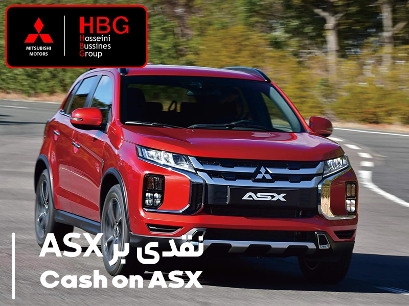 نقدی بر میتسوبیشی ASX