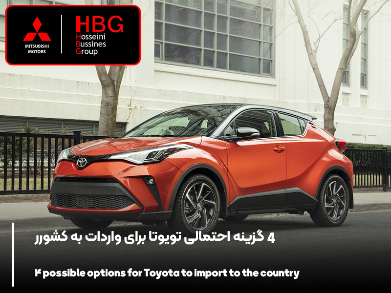 4 گزینه احتمالی تویوتا برای واردات به کشور