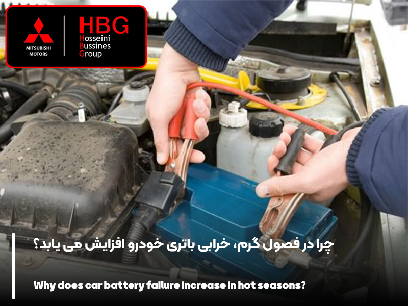 چرا در فصول گرم، خرابی باتری خودرو افزایش می یابد؟