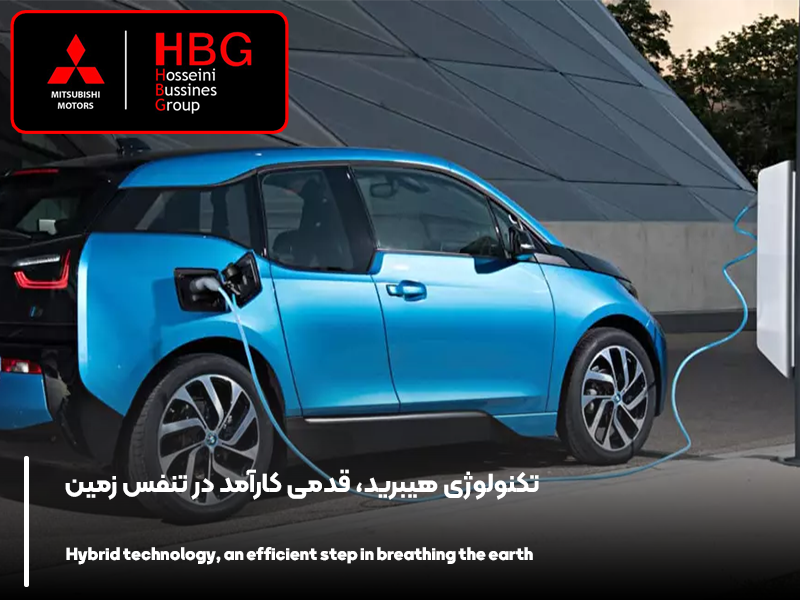 تکنولوژی هیبرید، قدمی کارآمد در تنفس زمین