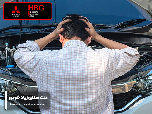 علت صدای زیاد خودرو