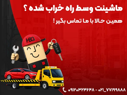 امداد خودرو در محل؛ راهکاری سریع و مطمئن برای رفع مشکلات خودرو