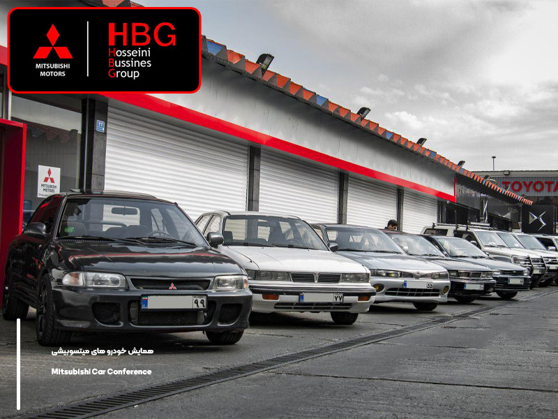 همایش خودروهای MITSUBISHI